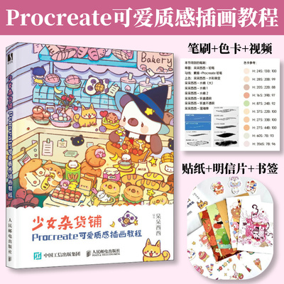 少女杂货铺 Procreate可爱质感插画教程 procreate教程书插画教程设计ipad绘画教程书板绘书籍漫画画书人民邮电出版社