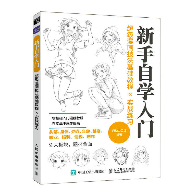 超级漫画技法基础教程实战练习 新手自学入门 动漫人物绘画入门自学基础教程新手自学手绘技法漫画素描绘画教材书籍