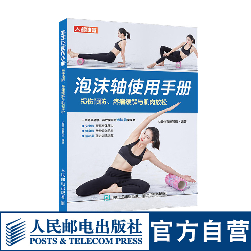 泡沫轴使用手册 损伤预防疼痛缓解与肌肉放松 热身健身书籍