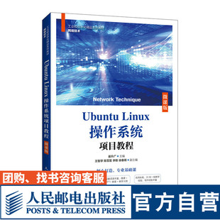 【官方旗舰店教材】Ubuntu Linux操作系统项目教程（微课版）9787115578112 崔升广 人民邮电出版社