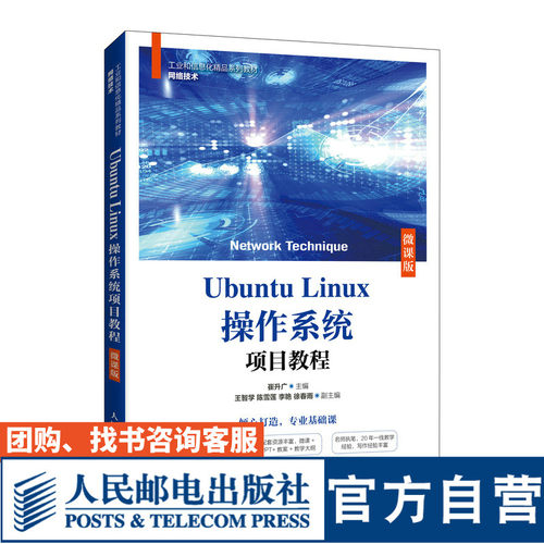 UbuntuLinux操作系统项目教程（微课版）