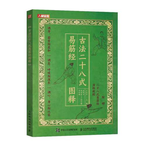 古法二十八式易筋经图释