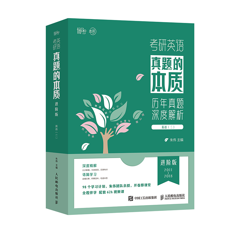 考研英语真题的本质:进阶版英语二2 朱伟考研英语真题单词语法长难句解析 WDTL学习法 配教学视频伴学服务手译本等