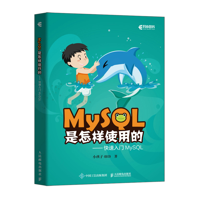 【官方旗舰店】MySQL是怎样使用的 快速入门MySQL 小孩子4919高性能深入浅出数据编程开发入门计算机基础教程书籍 人民邮电出版社