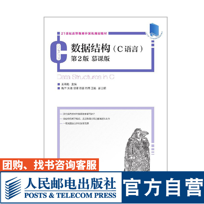 【官方旗舰店教材】数据结构  (C语言) 第2版 慕课版  9787115524126 王海艳  人民邮电出版社