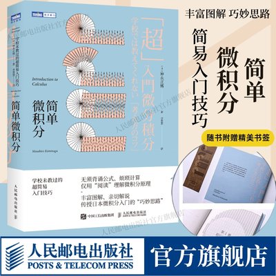 【出版社旗舰店】简单微积分 学校未教过的简易入门技巧 普林斯顿微积分读本托马斯微积分微积分入门教材数学分析离散数学题集