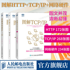 【出版社旗舰店】图解HTTP+图解TCP/IP第6版+图解网络硬件 网络传输协议入门教程网络管理技术书计算机网络入门编程程序设计开发