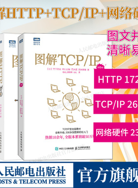 【出版社旗舰店】图解HTTP+图解TCP/IP第6版+图解网络硬件 网络传输协议入门教程网络管理技术书计算机网络入门编程程序设计开发