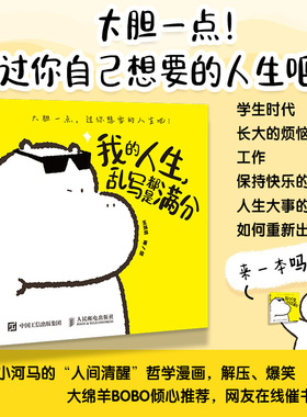 我的人生 乱写都是满分 王坏坏小河马暖心漫画作品集爆笑减压心理学绘本漫画插画集自我和解大绵羊bobo推荐