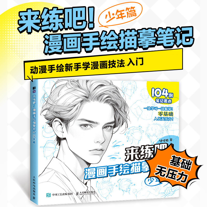 少年篇 来练吧漫画手绘描摹笔记  漫画动漫基础教程书自学手绘线描线稿素描小白技法入门书美少年二次元插画集锦