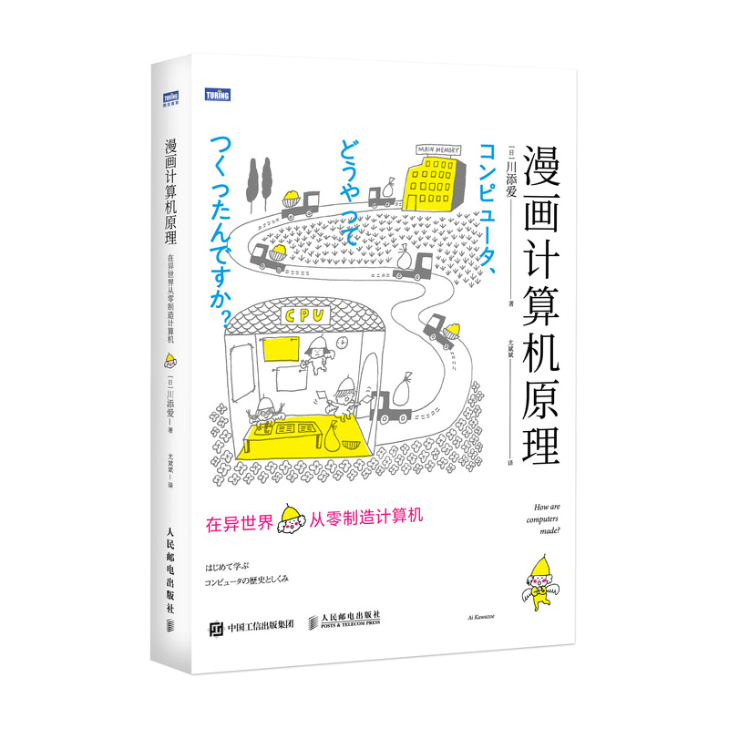 漫画计算机原理 在异世界从零制造计算机 漫画展示计算机组成原理 青少年成人计算机科普读物