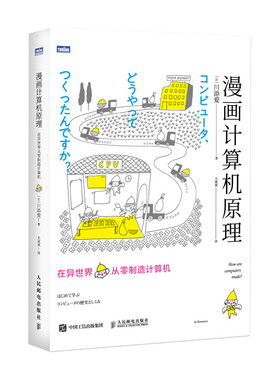 漫画计算机原理 在异世界从零制造计算机 漫画展示计算机组成原理 青少年成人计算机科普读物