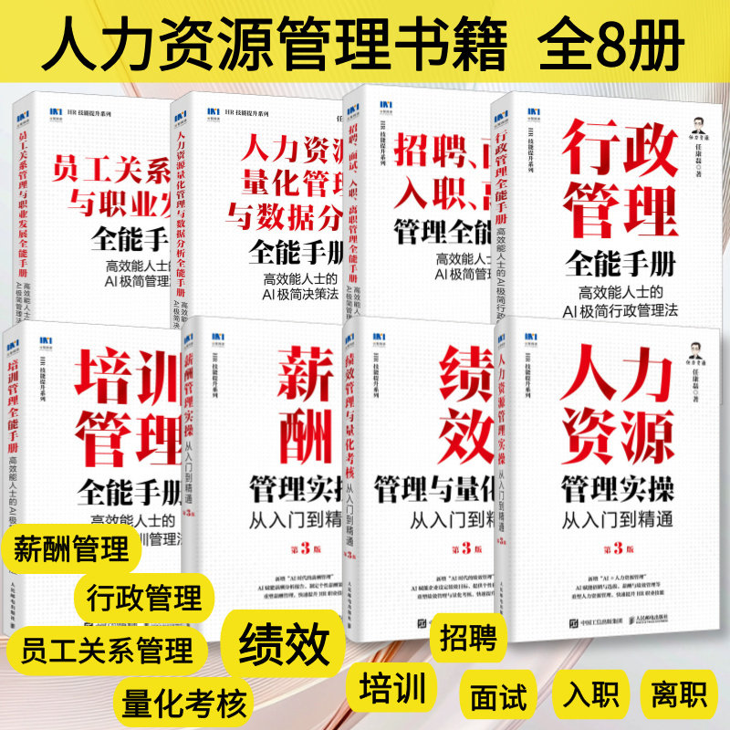 HR人力资源管理书籍 套装8册 hr薪酬绩效考核招聘面试培训成本员工关系风险防控金字塔原理任康磊书籍员工关系管理职业发展