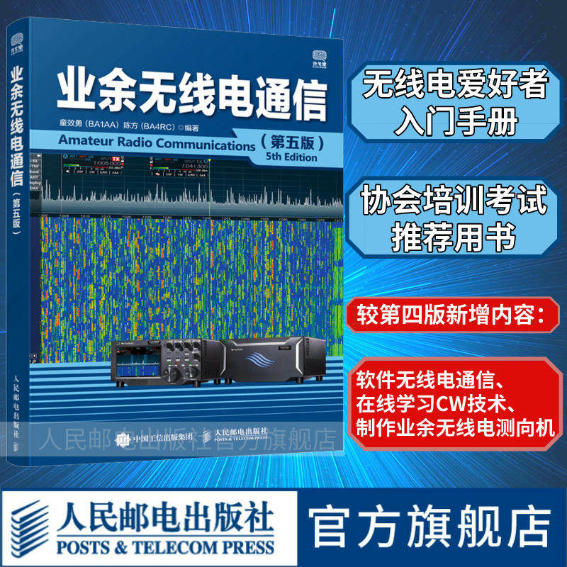 【出版社官方旗舰店】业余无线电通信第五版 业余电台开设操作无线电爱好者学习手册通信设备自学技术教程图书籍  童效勇 陈方高性价比高么？