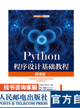 【官方旗舰店教材】Python程序设计基础教程 慕课版 大学教材 薛景 陈景强 朱旻如 龚乐君 9787115488107 人民邮电出版社
