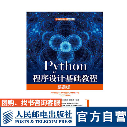 【官方旗舰店教材】Python程序设计基础教程 慕课版 大学教材 薛景 陈景强 朱旻如 龚乐君 9787115488107 人民邮电出版社