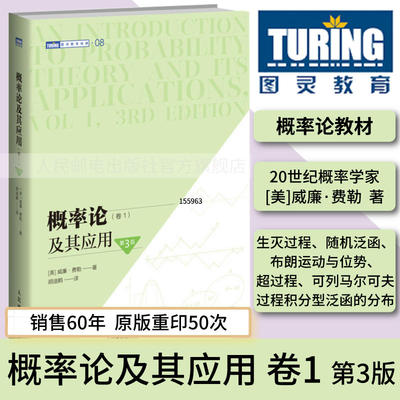 概率论及其应用 卷1 第3三版 概率论书籍威廉费勒应用数学概率论与数理统计随机过程大学书籍研究生书籍 图灵数学系列