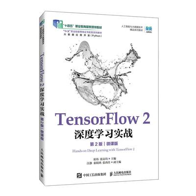 TensorFlow 2 深度学习实战（第2版）（微课版）9787115673596 崔炜 张良均 人民邮电出版社