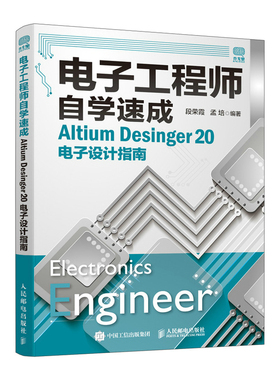 电子工程师自学速成 Altium Desinger 20电子设计指南