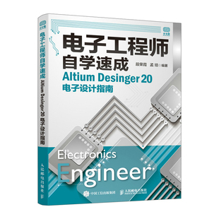 正版 电子工程师自学速成 Altium Desinger 20电子设计指南 人民邮电出版社9787115552198