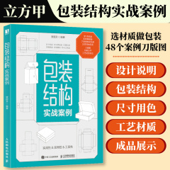 包装结构实战案例 贾丽芳立方甲包装设计教程入门书 48个包装案例 随书附带案例的空白盒型图文件