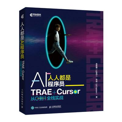 人人都是AI程序员 TRAE Cursor 从0到1全栈实战 氛围编程vibe coding全栈开发curse教程
