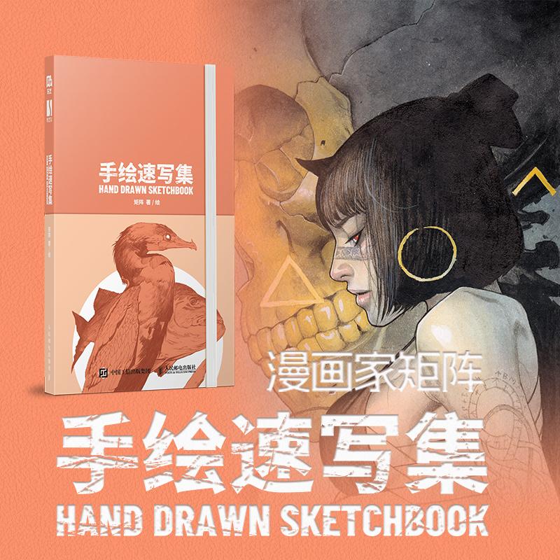 【出版社旗舰店】矩阵手绘速写集 手绘速写集漫画艺术插画速写手绘插画画集灵感手册速写本角色设计人民邮电出版社