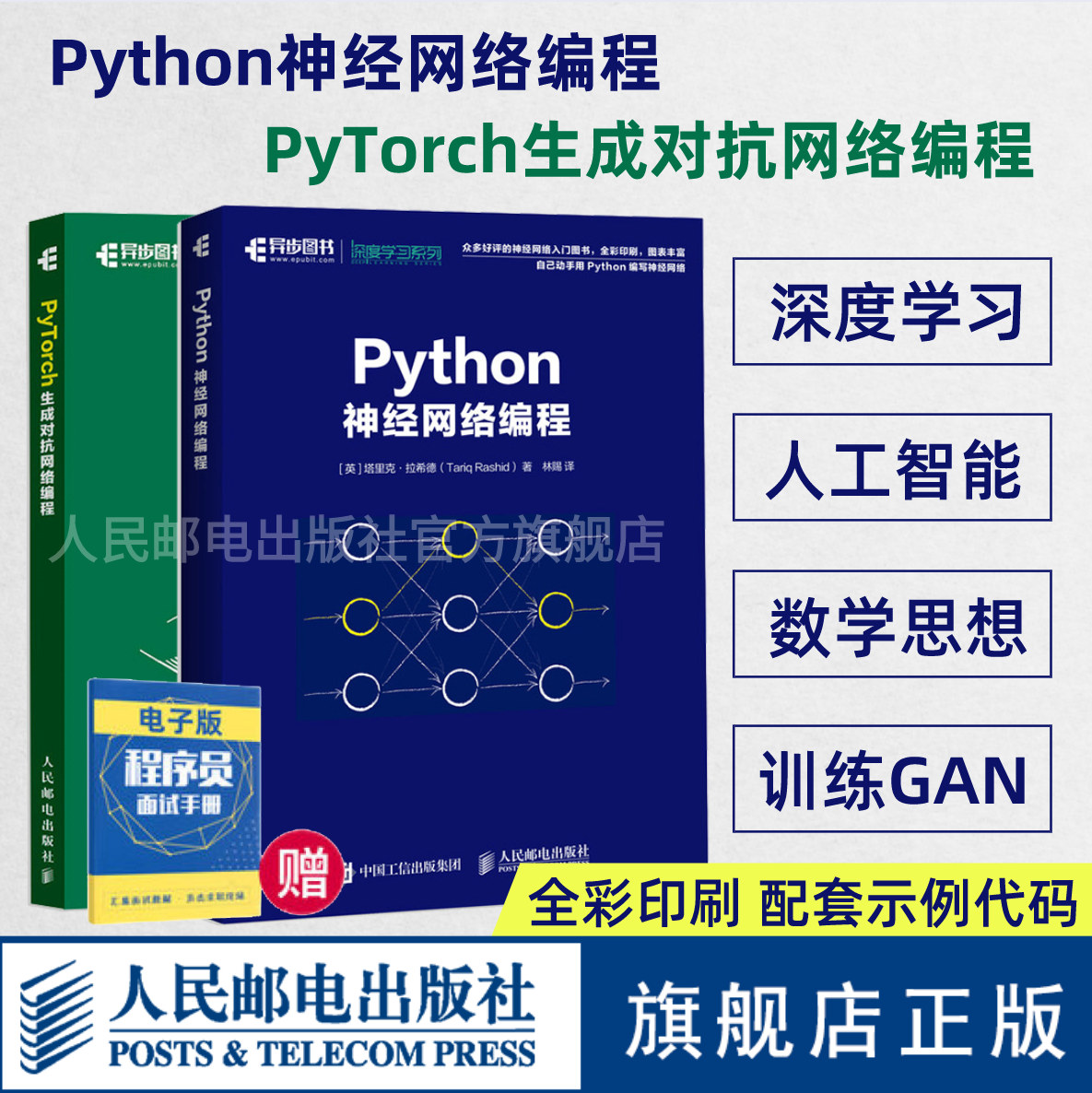 【旗舰店正版】Python神经网络编程+PyTorch生成对抗网络编程 python编程爬虫数据分析基础教程深度学习语言程序设计