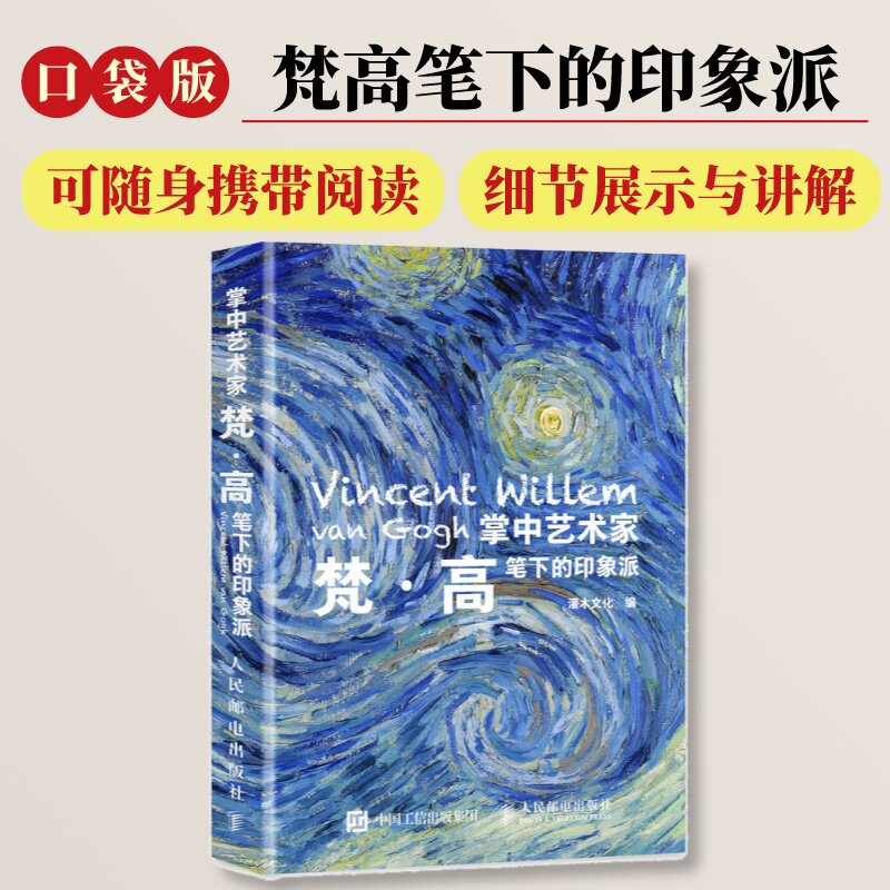 【口袋版】梵高笔下的印象派图片