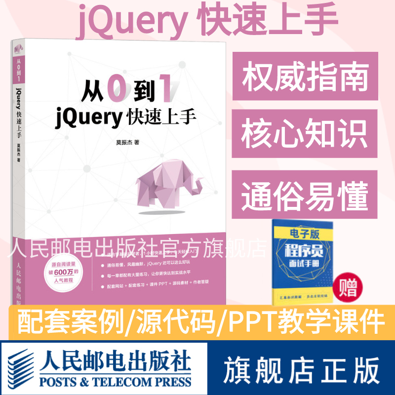 【旗舰店正版】从0到1 jQuery快速上手 锋利的jQuery书籍 零基础入门自学教程 网页制作 网站设计 web前端开发