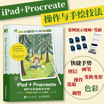 iPad+Procreate操作与手绘技法全解 ipad绘画教程书procreate插画设计临摹自学基础商业插画人民邮电出版社