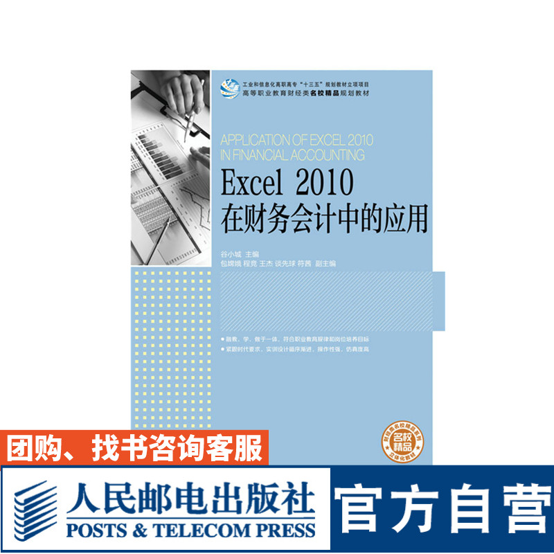 Excel 2010 在财务会计中的应用 谷小城 9787115445247 人民邮电出版社