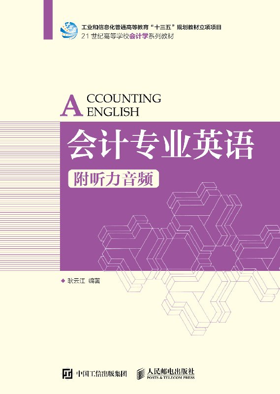 会计专业英语 附听力音频 大学教材