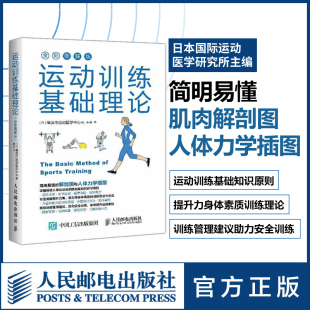 运动训练基础理论全彩图解版 运动训练学健身教练书籍运动营养学运动康复书籍体能训练书籍