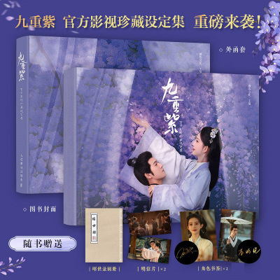 【官方授权正版】九重紫 官方影视珍藏设定集 九重紫设定集孟子义李昀锐主演电视剧影视PB设定集剧照幕后解析人民邮电出版社