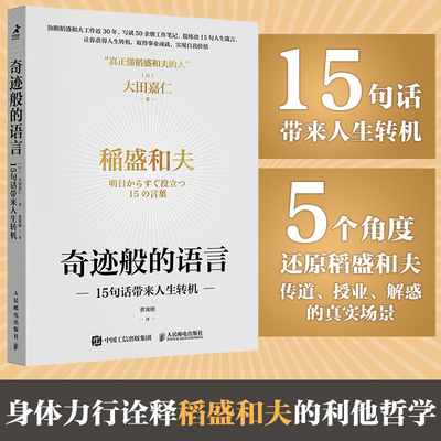 奇迹般的语言 15句话带来人生转机 稻盛和夫稻盛哲学京瓷哲学干法活法心六项精进日航的奇迹