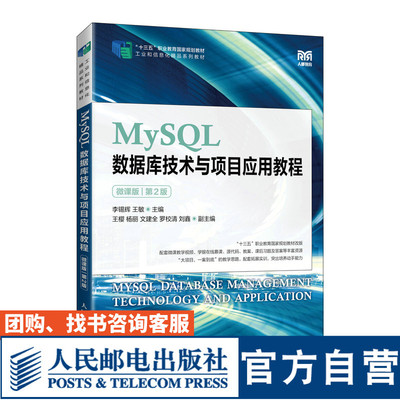 MySQL数据库技术与项目应用教程