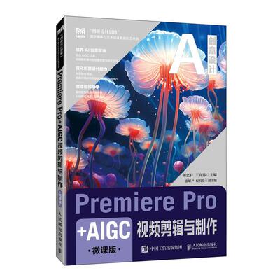 Premiere Pro+AIGC视频剪辑与制作（微课版）9787115667441 杨奕轩  王高伟 人民邮电出版社