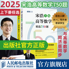 新版【出版社旗舰店】高等数学（上下册）精选750题 宋浩著历年考研数学刷题代数学一数二数三高等数学真题预测卷解析大全概率论