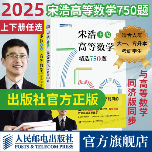 宋浩著高等数学上下册精选750题