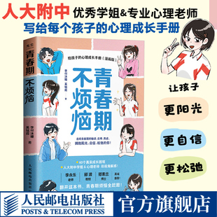 人民邮电出版 孩子青春期教育心理成长真实案例科学亲子教育书籍 社 心理成长手册漫画版 青春期不烦恼给孩子