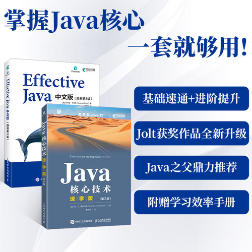 【套2册】2024年全新译本 Effective Java中文版 原书第3版 /Java核心技术 速学版  第3版 Java从入门到精通Java语言代码核心技术