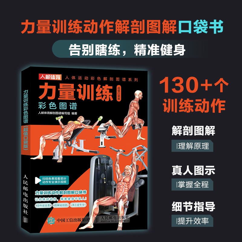 力量训练彩色图谱 口袋版 健身书籍 健身训练计划 增肌书籍 力量与肌肉训练图谱 肌肉力量训练图谱
