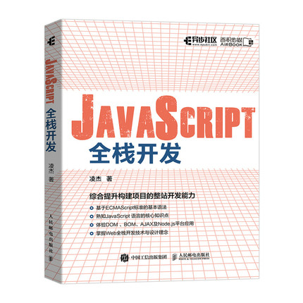 正版 JavaScript全栈开发 JavaScript程序设计Web全栈项目开发入门实战前后端开发编程设计模式*威指南 人民邮电 9787115553669