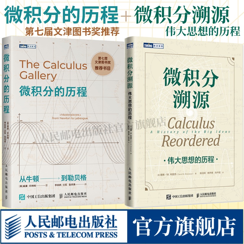 全2册微积分溯源+微积分的历程