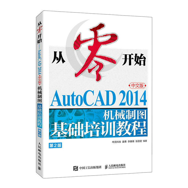 从*开始 AutoCAD 2014中文版机械制图基础培训教程 第2版 CAD教程书籍机械设计机械制图教材