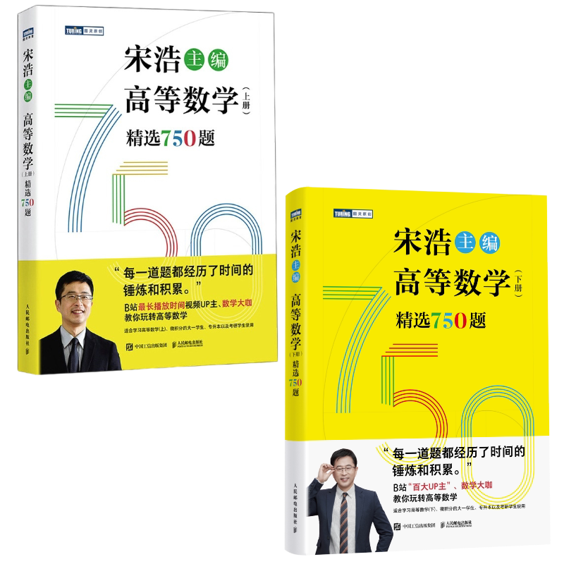 宋浩著高等数学上下册精选750题