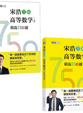 宋浩著高等数学上下册精选750题