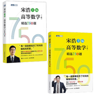 新版【出版社旗舰店】高等数学（上下册）精选750题 宋浩著历年考研数学刷题代数学一数二数三高等数学真题预测卷解析大全概率论