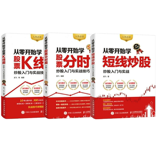 从零开始学炒股票K线图短线炒股分时图套装3册 炒股书籍新手入门股票技术分析教程入门基础教程知识k线战法趋势技术分析书